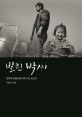 빌린 박씨 : 한국의 <span>혼</span><span>혈</span><span>인</span>에 대한 사진 보고서