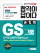합격이 답이다 GS그룹 인적성검사 (2018)