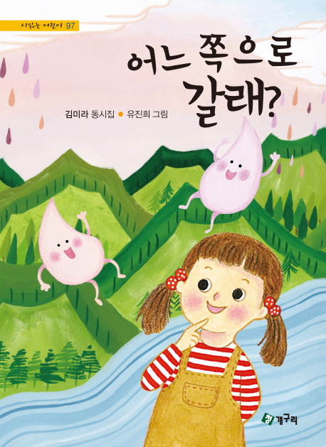 어느쪽으로갈래?:김미라동시집