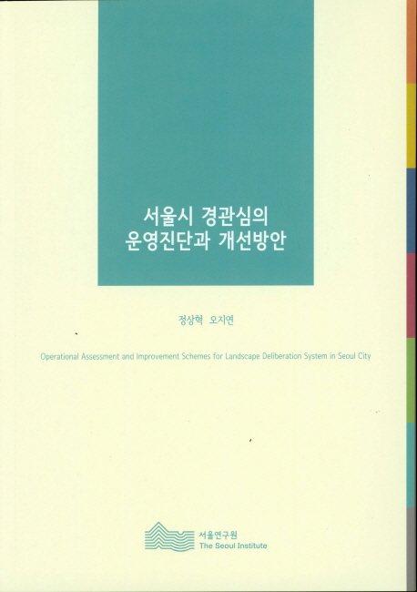 서울시 경관심의 운영진단과 개선방안