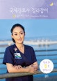 국제간호사 길라잡이 (꿈을 살다 미국간호사)