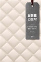 브랜드 인문학 (잠재된 표현 욕망을 깨우는 감각 수업)