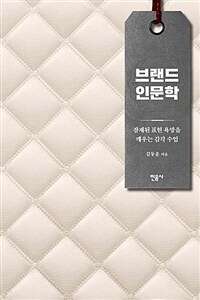 브랜드 인문학 : 잠재된 표현 욕망을 깨우는 감각 수업 