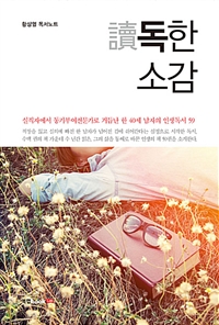 讀독한 소감 : 황상열 독서노트