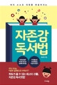 자존감 독서법 (아이 스스로 미래를 만들어가는)