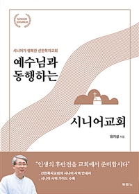 예수님과 동행하는 시니어교회 : 시니어가 행복한 선한목자교회