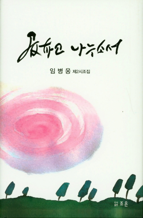 곱하고 나누소서 : 제2시조집 표지이미지