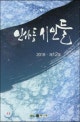 인사동 시인들. 2018 12호
