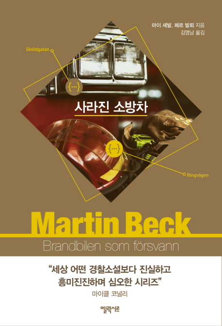 사라진 소방차