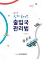 쉽게 풀어쓴 출입국관리법 (2018)