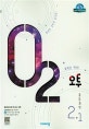 오투 중등 과학 2-1 (2019)