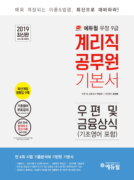 (2019 에듀윌 우정 9급) 계리직 공무원 기본서 : 우편 및 금융상식(기초영어 포함)