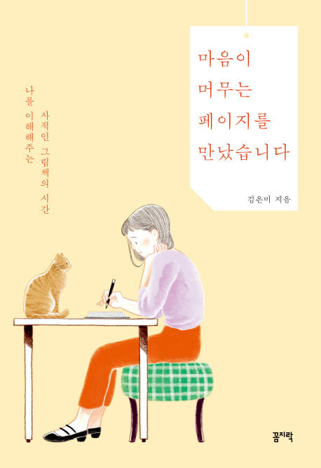 마음이 머무는 페이지를 만났습니다- [전자책] : 나를 이해해주는 사적인 그림책의 시간