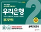 우리은행 필기전형 봉투모의고사 2회분 (우리카드,우리에프아이에스,JB우리캐피탈,우리종합금융,2018 하반기)