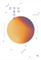 나의 아름다운 선 (조강은 장편소설)