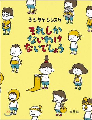 それしかないわけないでしょう 