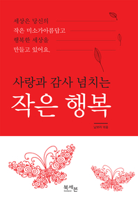 사랑과 감사 넘치는 작은 행복  - [전자책]