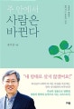 주 안에서 사람은 바뀐다 (성령의 열매가 맺어지는 복음의 비밀)