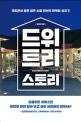 드위트리 스토리 (깨지면서 발로 얻은 시골 펜션의 마케팅 성공기)