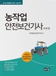농작업안전보건기사 이론편 (농작업 재해예방 전문가 선발 대비)