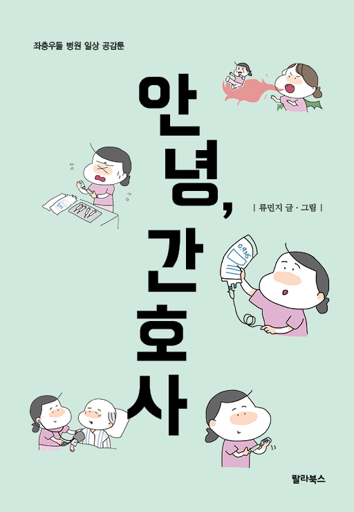 안녕, 간호사 :좌충우돌 병원 일상 공감툰 