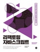 리팩토링 자바스크립트 (지저분한 자바 스크립트 코드에서 벗어나자!)