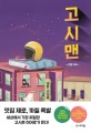 고시맨 - [전자책] / 김펑 지음