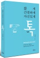 짧게 간결하게 자신있게 톡 : 짧지만 밀도있는 한마디 말의 힘