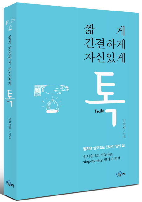 짧게 간결하게 자신있게 톡- [전자책] : 짧지만 밀도있는 한마디 말의 힘