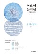 이효석문학상 수상작품집 : 모르는 영역. 제19회(2018)