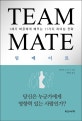 팀메이트 = Team mate : 1세기 바울에게 배우는 11가지 리더십 전략