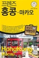 프렌즈 홍콩 마카오 (18~19,최고의 홍콩 마카오 여행을 위한 한국인 맞춤형 해외여행 가이드북)