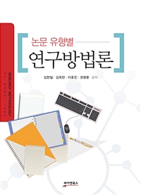 (논문 유형별)연구방법론 = Research Methodology by Paper Type