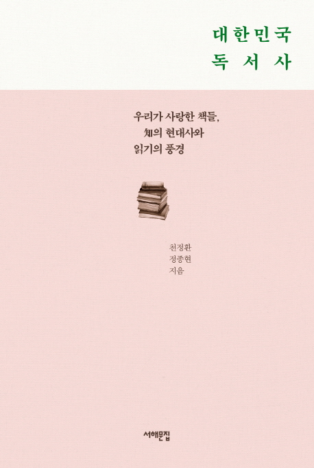 대한민국 독서사: 우리가 사랑한 책들, 知의 현대사와 읽기의 풍경 