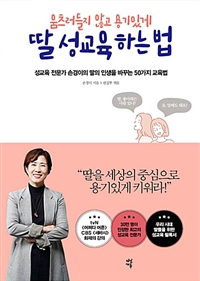 (움츠러들지 않고 용기있게) 딸 성교육하는 법  : 성교육 전문가 손경이의 딸의 인생을 바꾸는 50가지 교육법