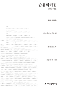 습유와카집 : 140수 정선 표지이미지