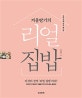 겨울딸기의 리얼 집밥