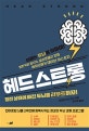 헤드 스트롱 (정전 상태에 빠진 두뇌를 리부트하자!)