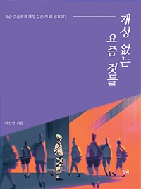 개성없는요즘것들:요즘것들에게개성같은게왜필요해?