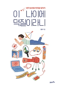 이 나이에 덕질이라니 : 본격 늦바람 아이돌 입덕기