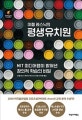 미첼 레스닉의 평생유치원 (MIT 미디어랩이 밝혀낸 창의적 학습의 비밀)