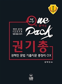 (24시간에 끝내는)권혁민 문법 기출지문 총정리 OX : 경찰직 공무원, 9급 공무원, 법원·검찰·소방직