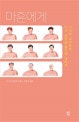 마흔에게 (기시미 이치로의 다시 살아갈 용기에 대하여)