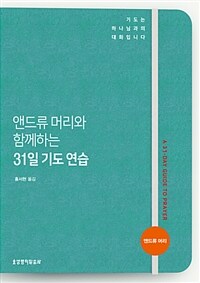 앤드류 머리와 함께하는 31일 기도 연습