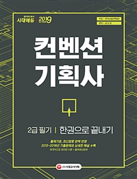 컨벤션 기획사 = Convention : 2급 필기 : 한권으로 끝내기