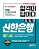 합격이 답이다 신한은행 필기시험 종합편 (2018)
