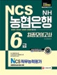 NH농협은행 6급 최종모의고사 (2018)