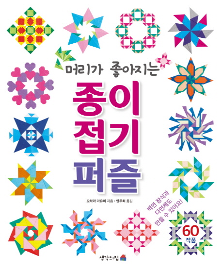 (머리가 좋아지는)종이접기 퍼즐 = Origami puzzle