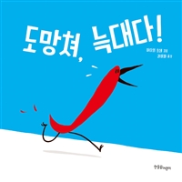 도망쳐! 늑대다! 표지이미지