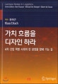 가치 흐름을 디자인 하라 : 4차 산업 혁명 시대의 린 공장을 향해 가는 길
